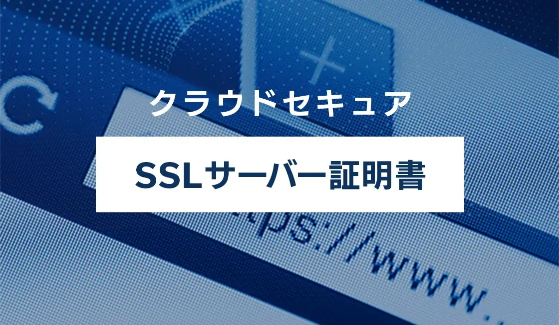 クラウドセキュア SSLサーバー証明書